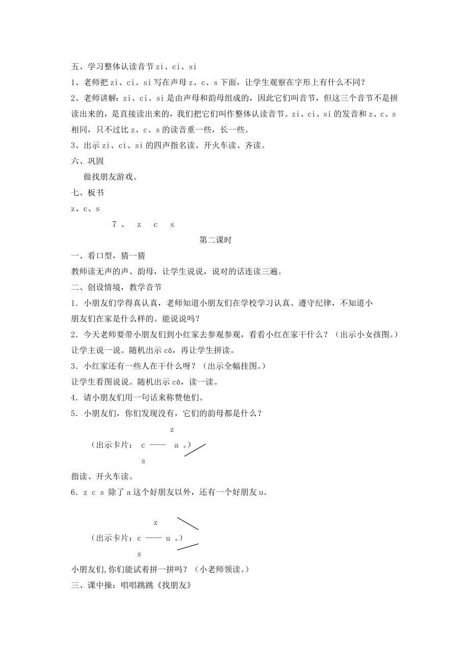 秋一年级语文上册汉语拼音7《zcs》教案苏教版苏教版小学一年级上册语文教案.doc