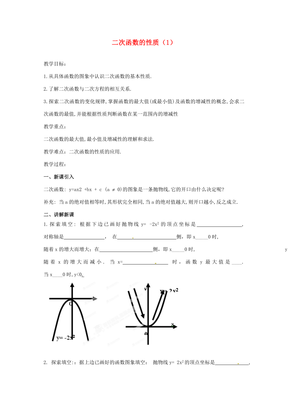 江苏省南通市实验中学九年级数学下册二次函数的性质教案（1）新人教版.doc