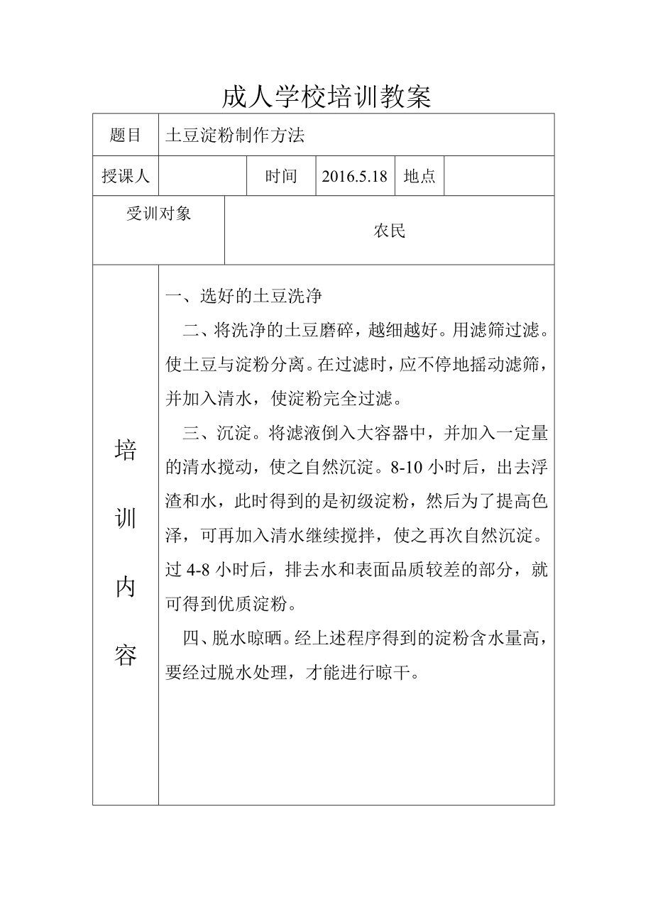 赵庄镇成人学校培训教案.doc