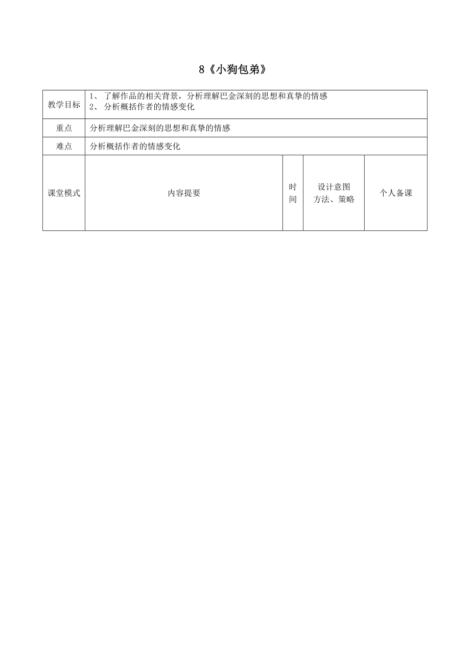 江西省万载县株潭中学高中语文8小狗包弟（第1课时）教案新人教版必修1.doc