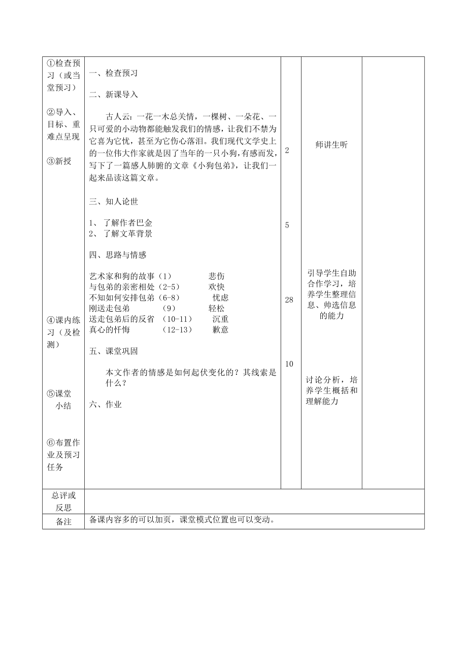 江西省万载县株潭中学高中语文8小狗包弟（第1课时）教案新人教版必修1.doc