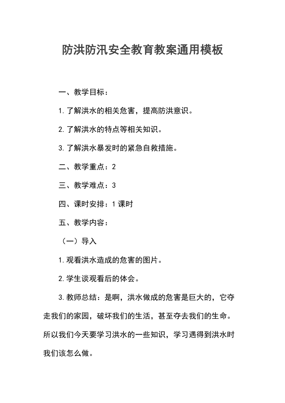 防洪防汛安全教育教案.docx