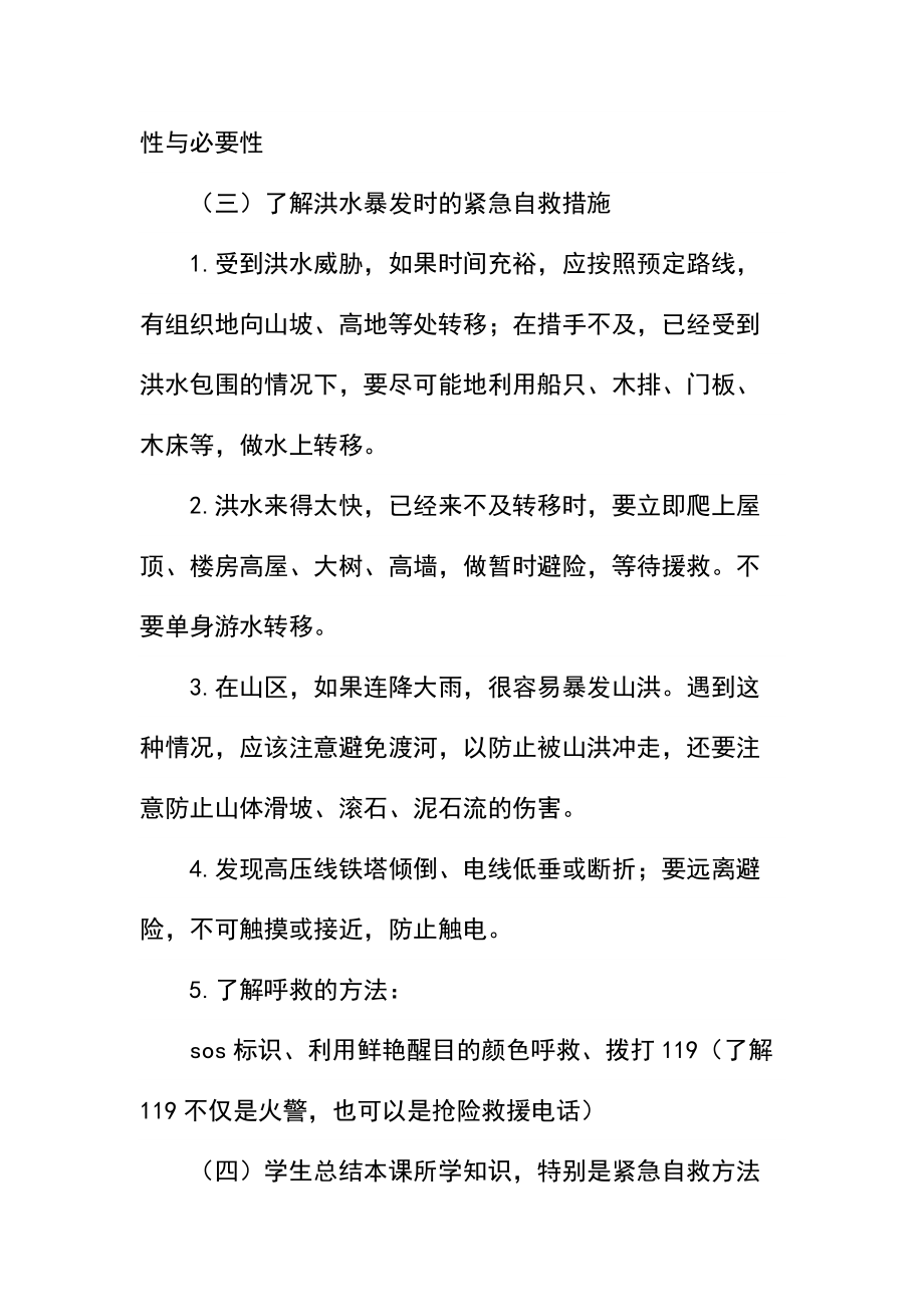 防洪防汛安全教育教案.docx