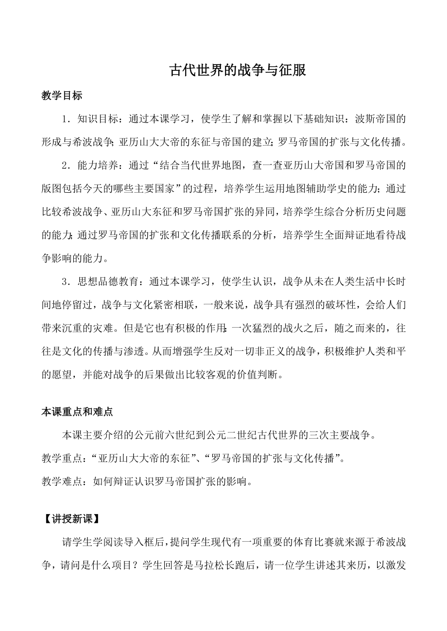 鲁教版八年级历史古代世界的战争与征服教案.doc