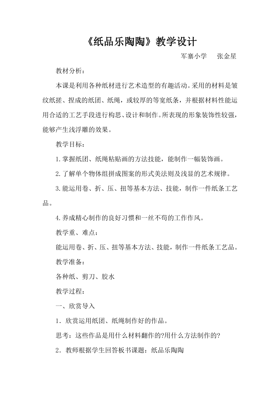 纸品乐陶陶教学设计.doc