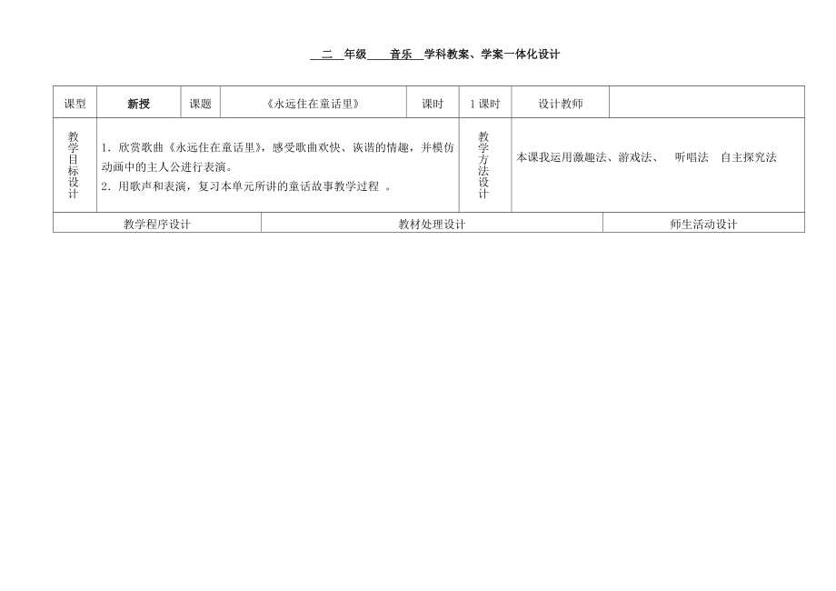 音乐教案《永远住在童话里》.doc