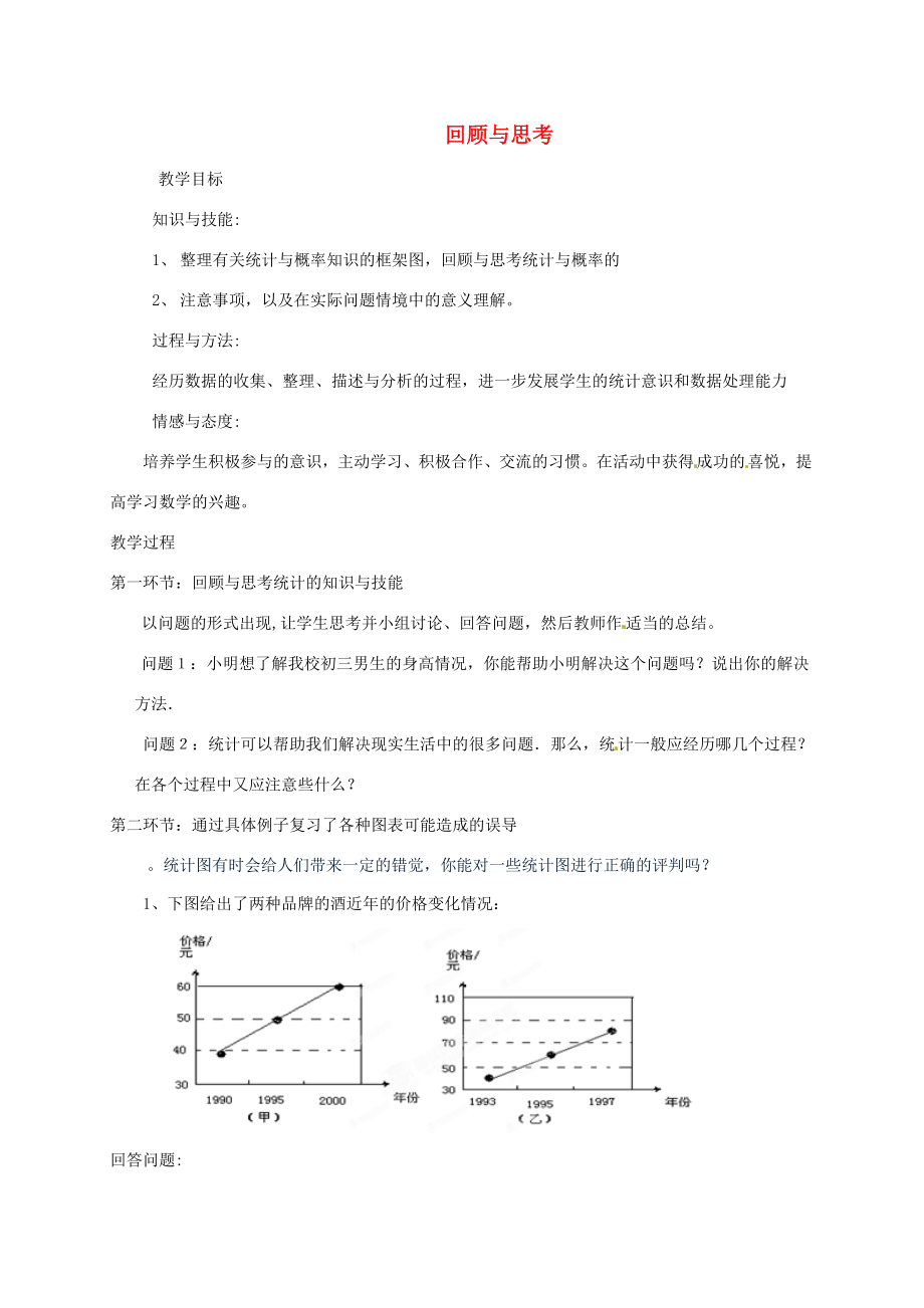 辽宁省丹东市九年级数学下册第四章《统计与概率回顾与思考》教案北师大版.doc