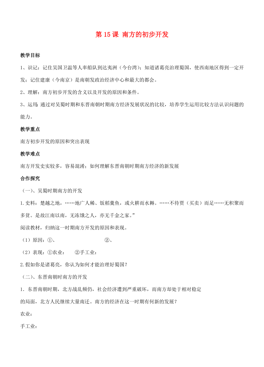 江苏省徐州市贾汪区汴塘镇中心中学七年级历史上册15南方的初步开发教案（教学目标+课堂练习+课后巩固）.doc