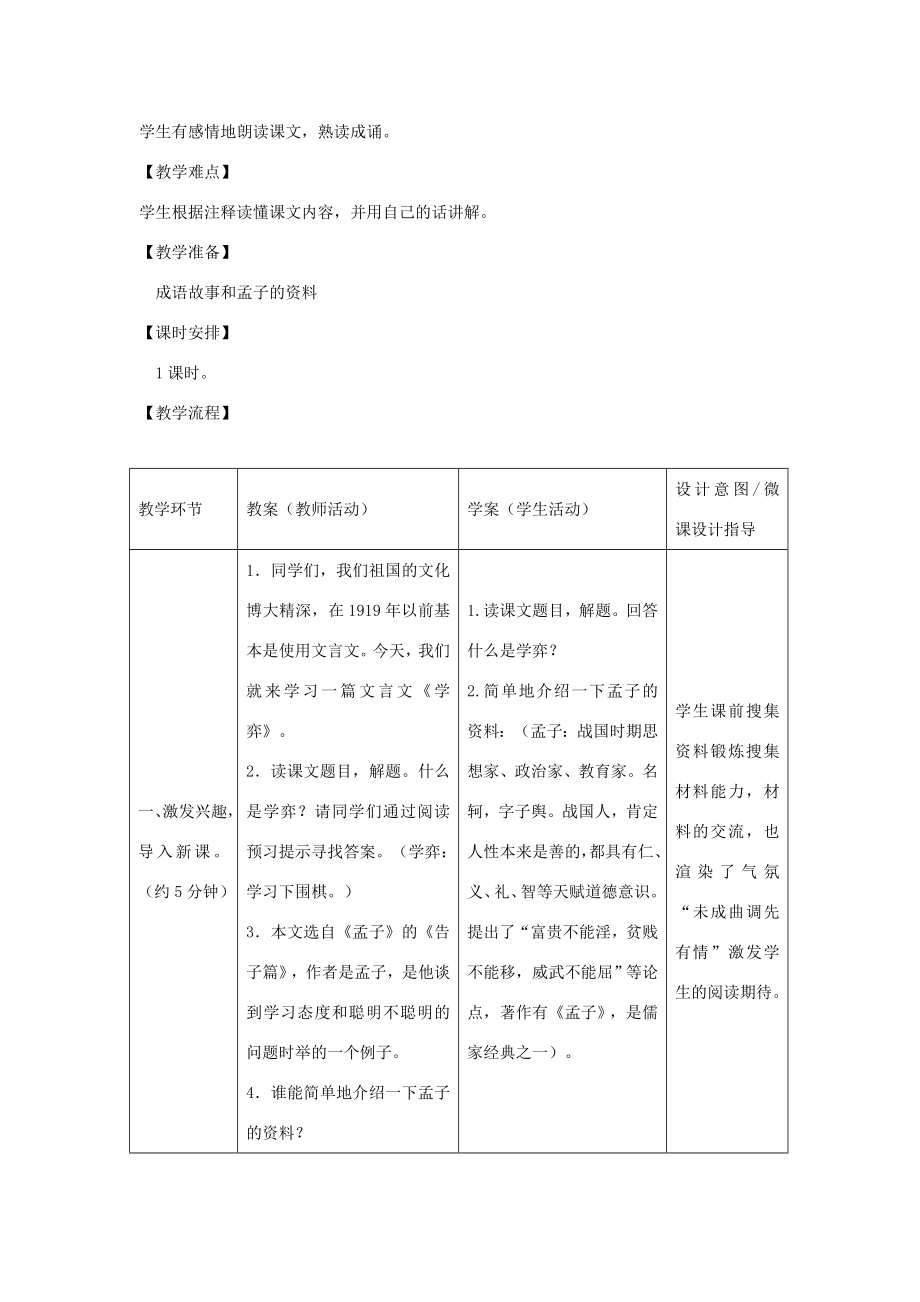 秋六年级语文上册第四单元体育18学弈教案设计北师大版北师大版小学六年级上册语文教案.docx