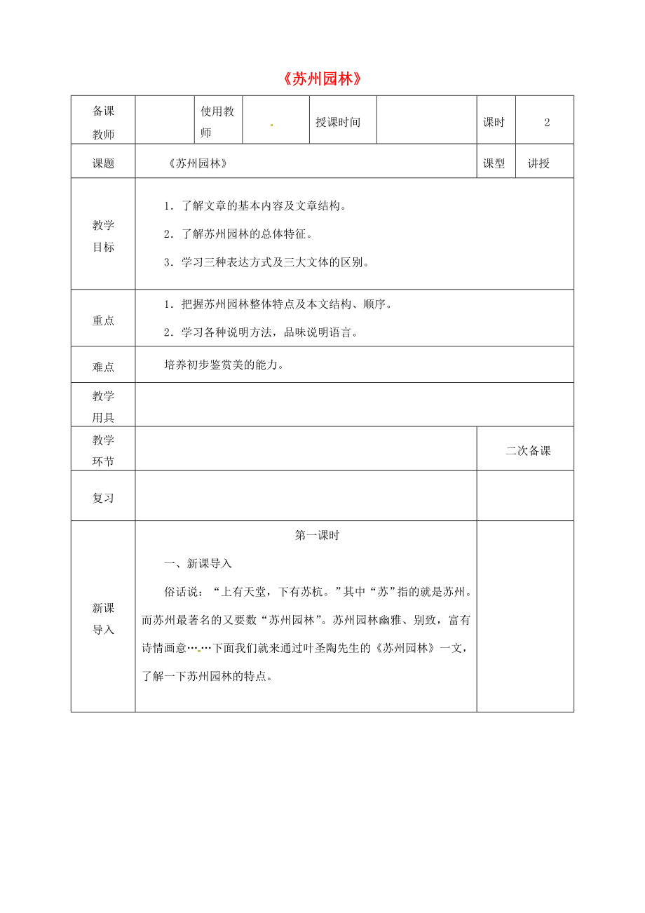 河北省邯郸市八年级语文上册第五单元第18课苏州园林教案新人教版新人教版初中八年级上册语文教案.doc