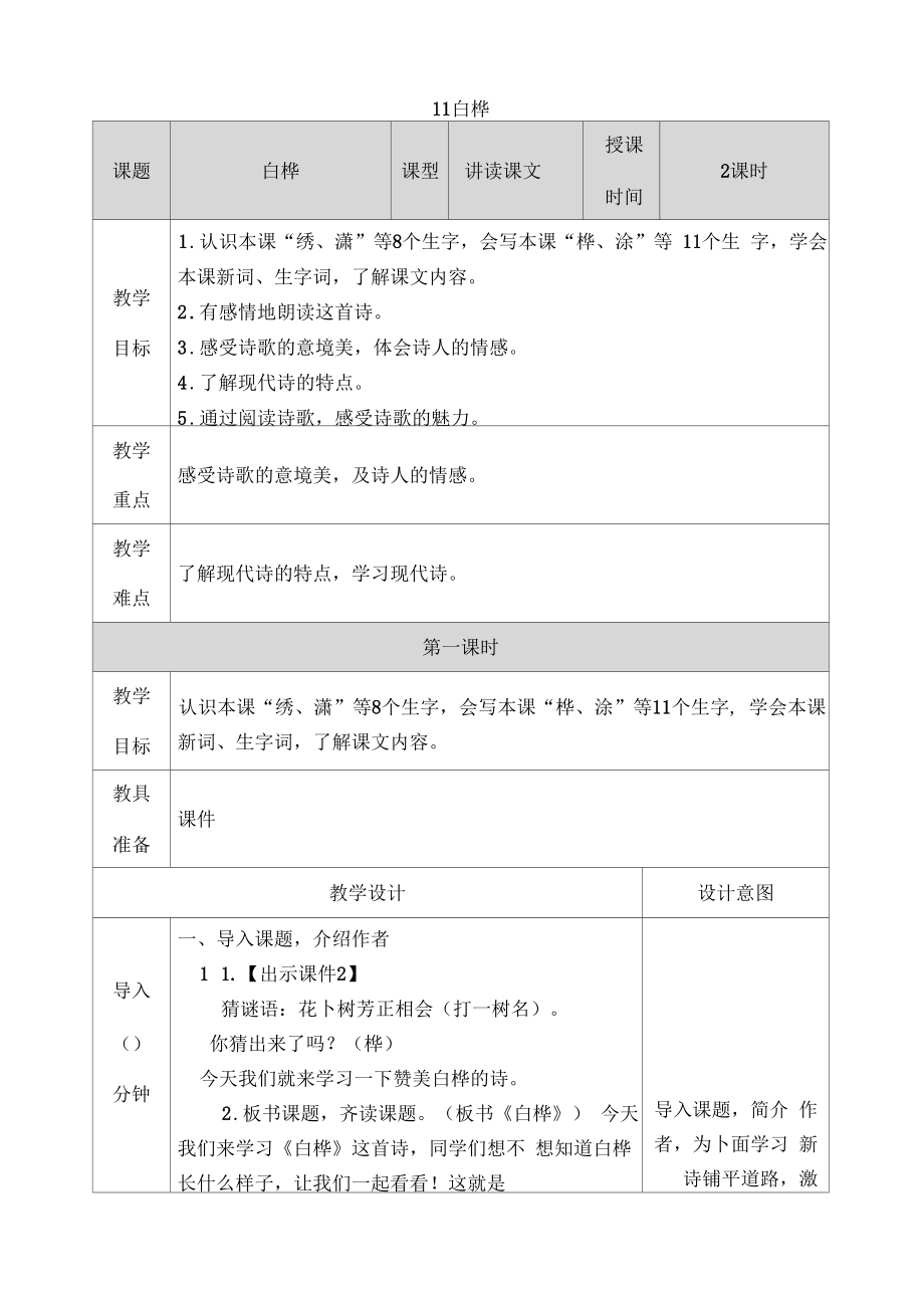 部编版四年级语文下册第11课白桦教案含教学反思作业设计.doc