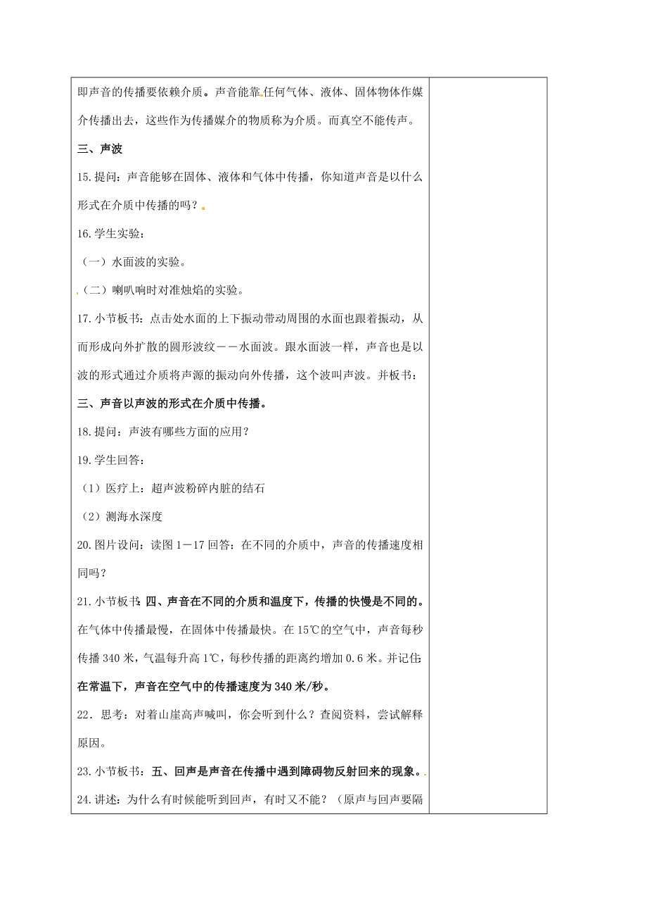 浙江省湖州市长兴县七年级科学下册第2章对环境的察觉2.2声音的产生和传播教案（新版）浙教版（新版）浙教版初中七年级下册自然科学教案.doc