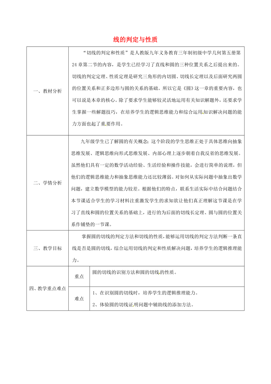 陕西省安康市石泉县池河镇九年级数学上册24.2.3切线的判定与性质教案（新版）新人教版（新版）新人教版初中九年级上册数学教案.doc