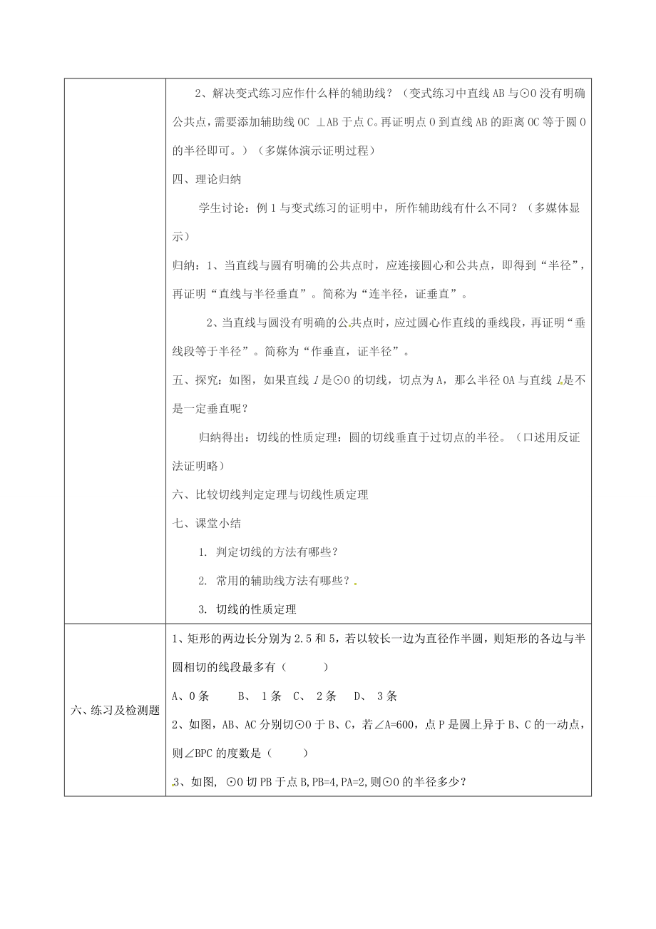 陕西省安康市石泉县池河镇九年级数学上册24.2.3切线的判定与性质教案（新版）新人教版（新版）新人教版初中九年级上册数学教案.doc