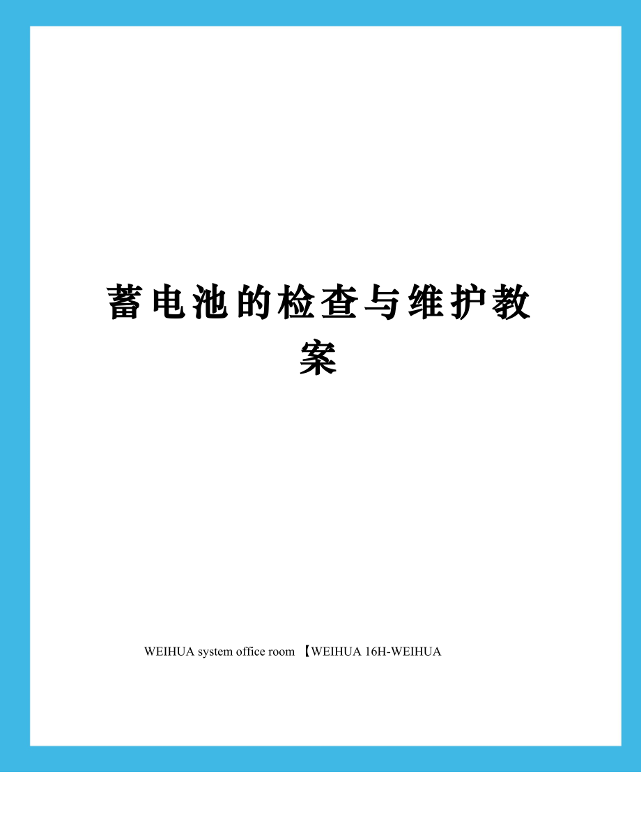 蓄电池的检查与维护教案修订稿.doc