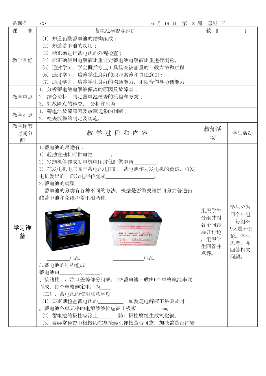 蓄电池的检查与维护教案修订稿.doc