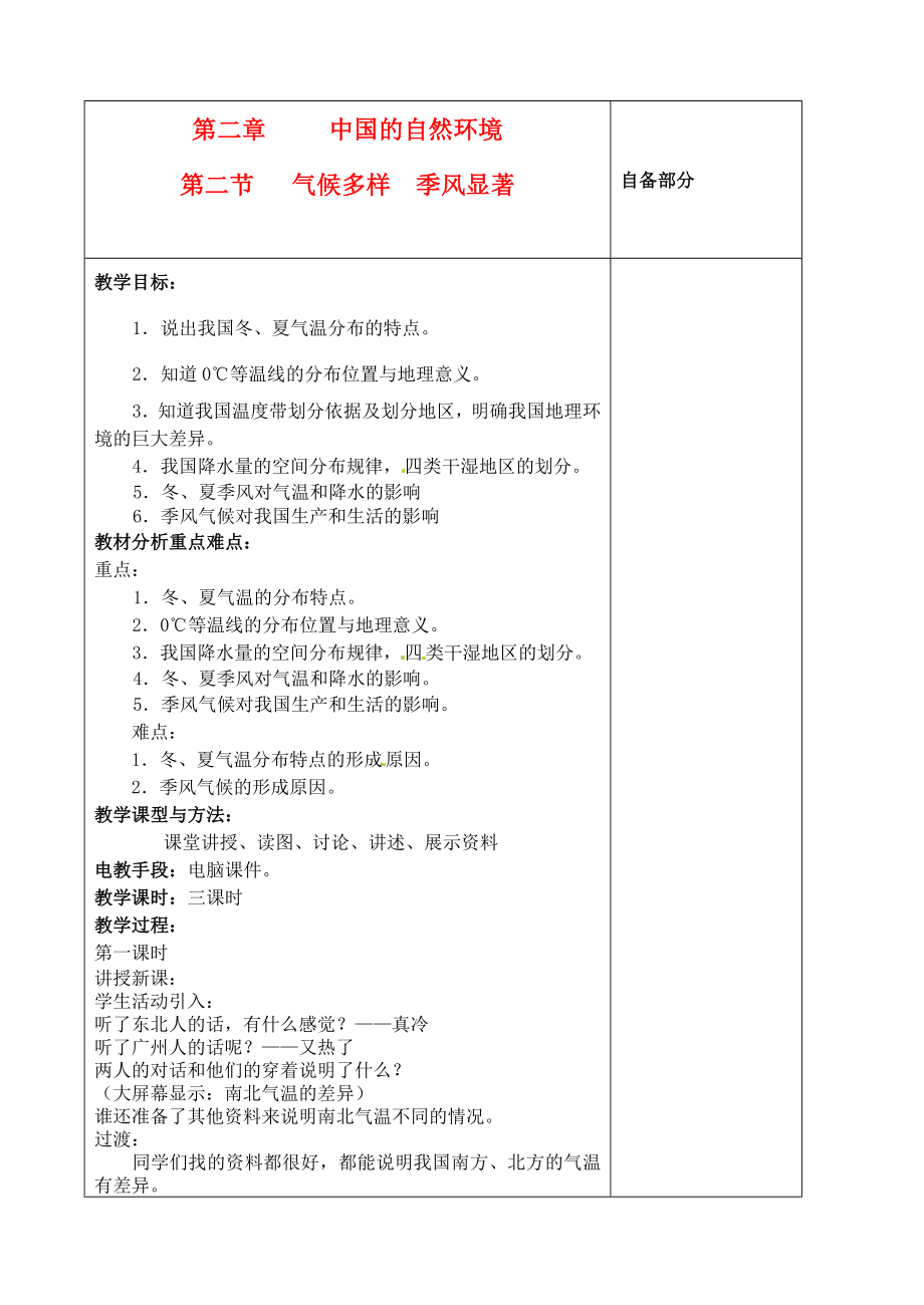 江苏省丹阳市华南实验学校八年级地理上册《气候多样季风显著》教案新人教版.doc