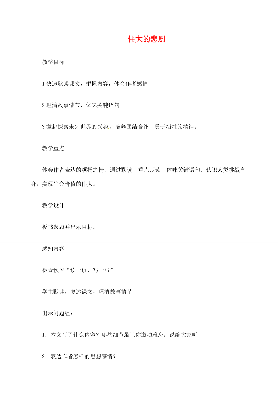 湖南省长沙县路口镇麻林中学七年级语文下册21伟大的悲剧教案新人教版.doc