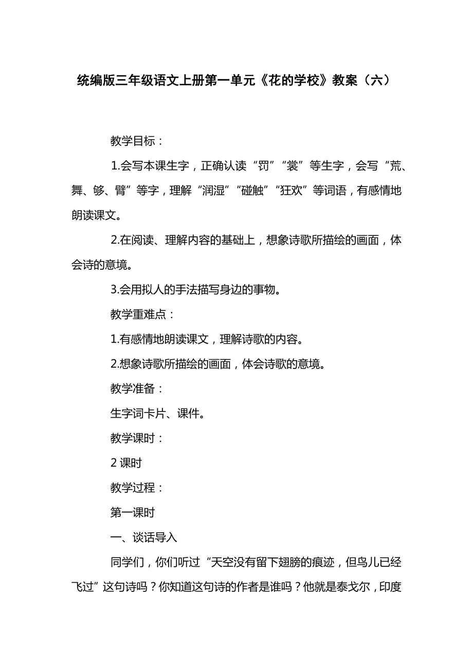 统编版三年级语文上册第一单元《花的学校》教案（六）.docx