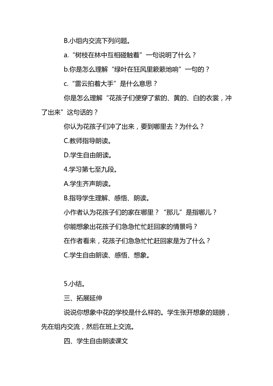 统编版三年级语文上册第一单元《花的学校》教案（六）.docx