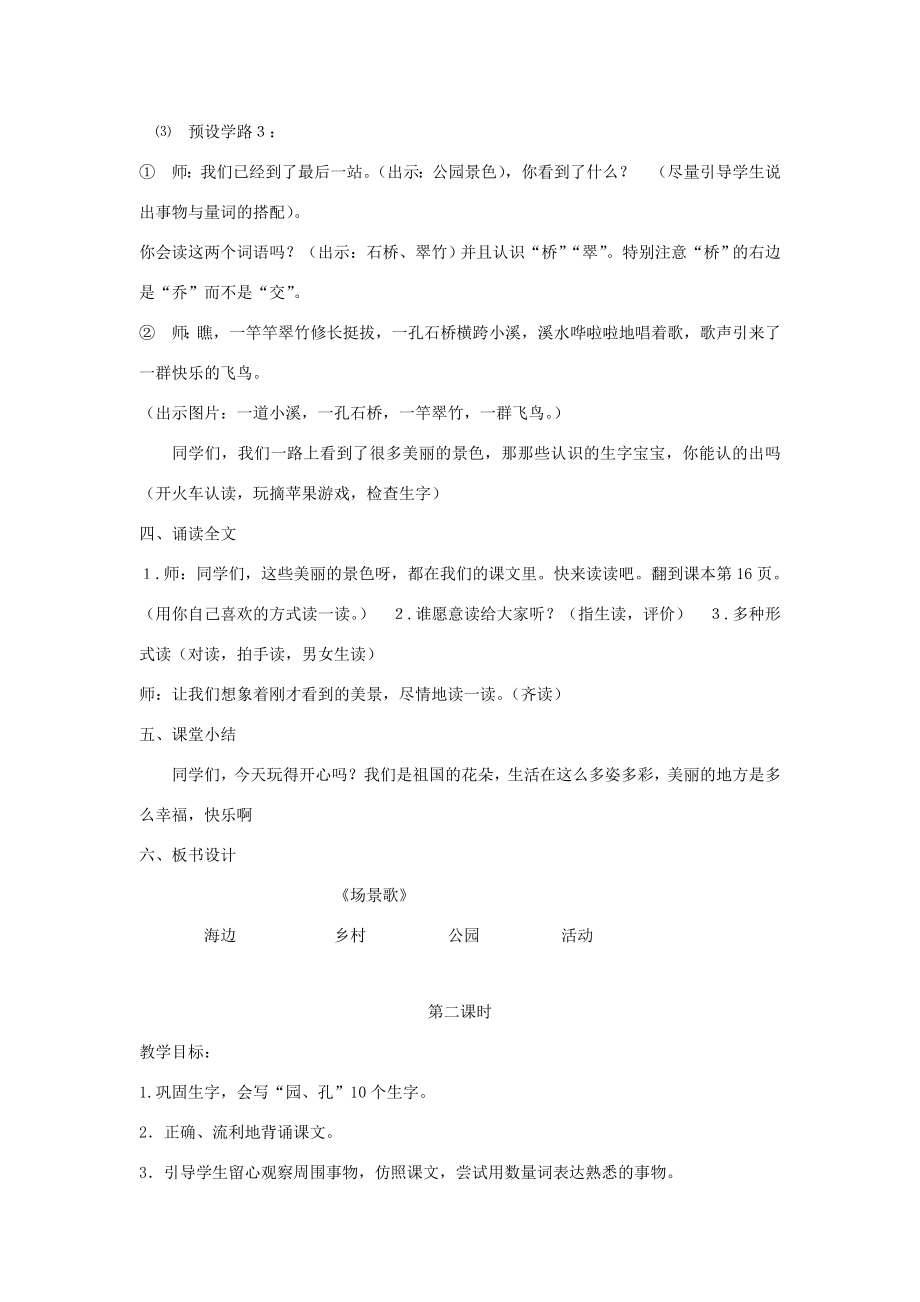 秋二年级语文上册第二单元识字1场景歌教案1新人教版新人教版小学二年级上册语文教案.doc