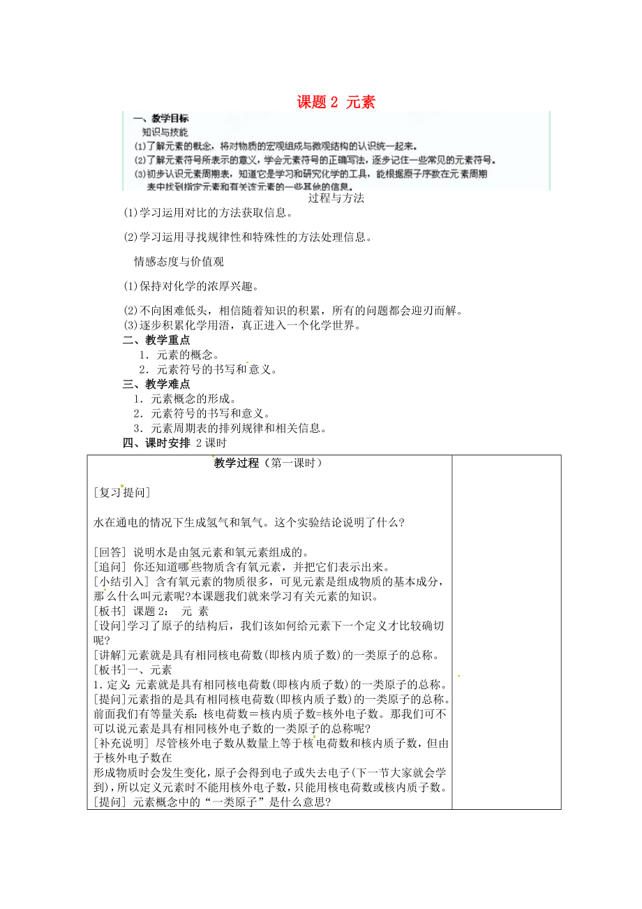 江苏省连云港市东港中学东校区九年级化学上册课题2元素教案新人教版.doc