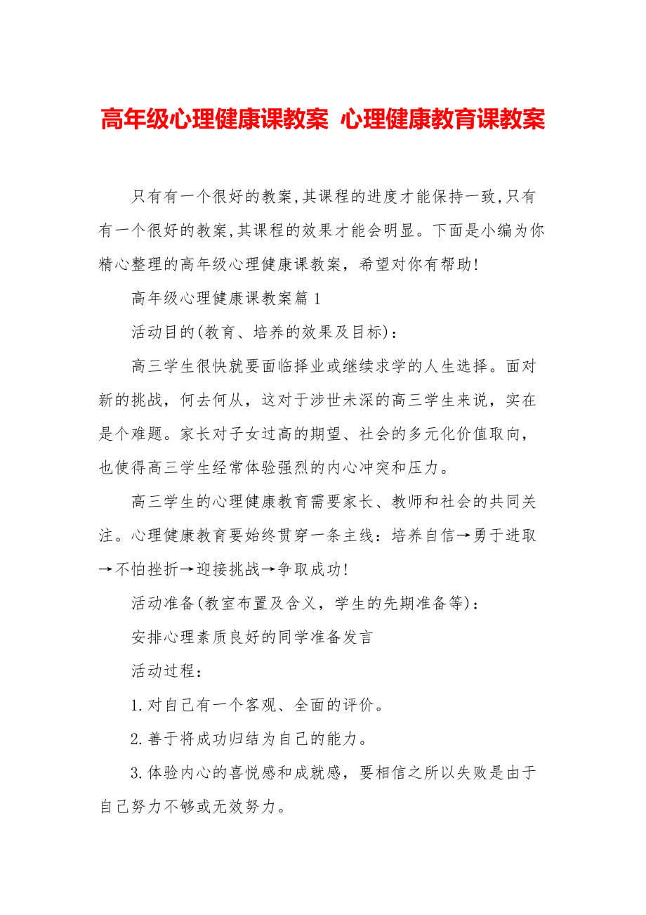 高年级心理健康课教案心理健康教育课教案.doc