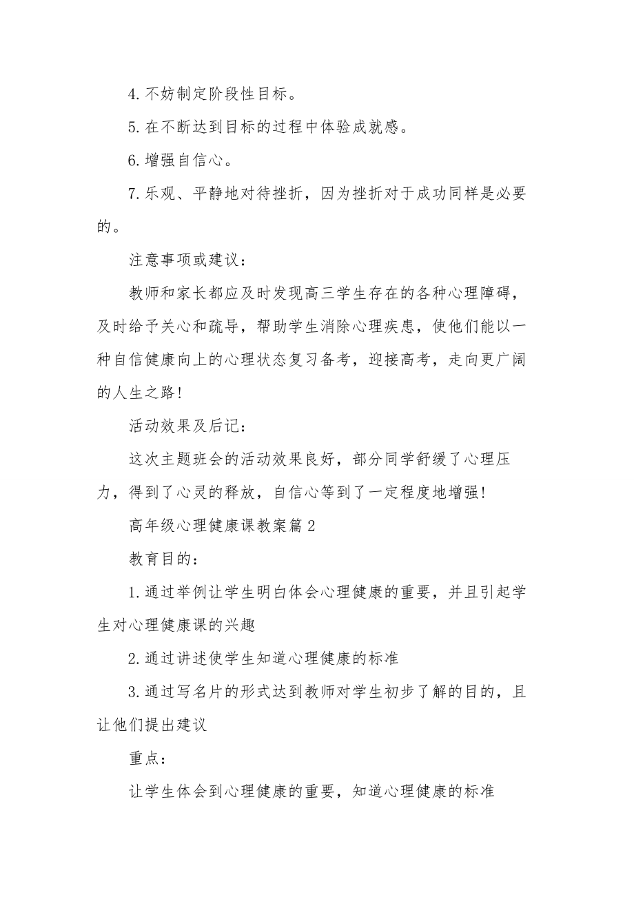 高年级心理健康课教案心理健康教育课教案.doc