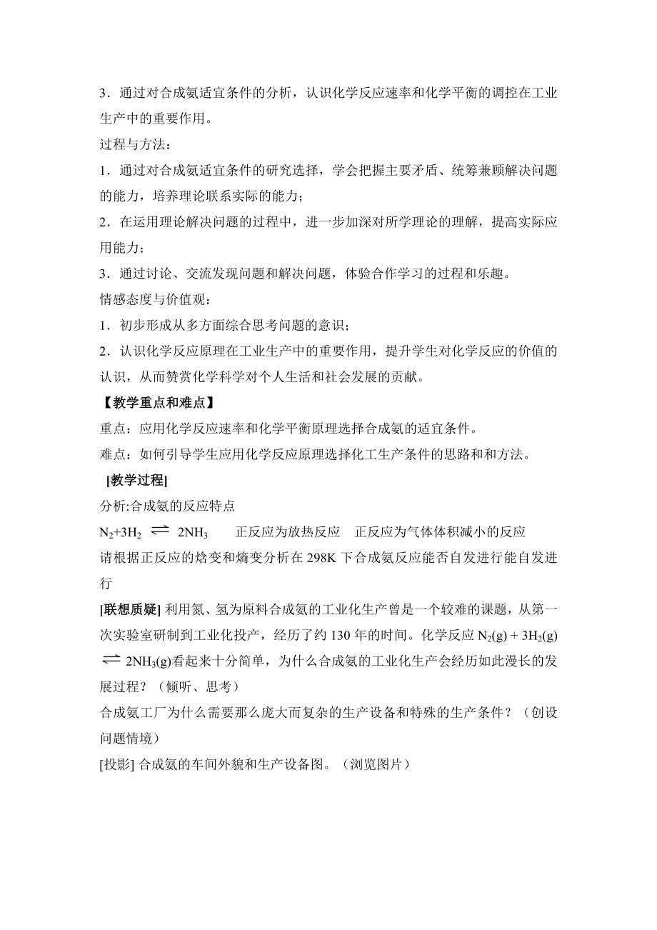 鲁科版高中化学选修四2.4《化学反应条件的优化——工业合成氨》教案.doc