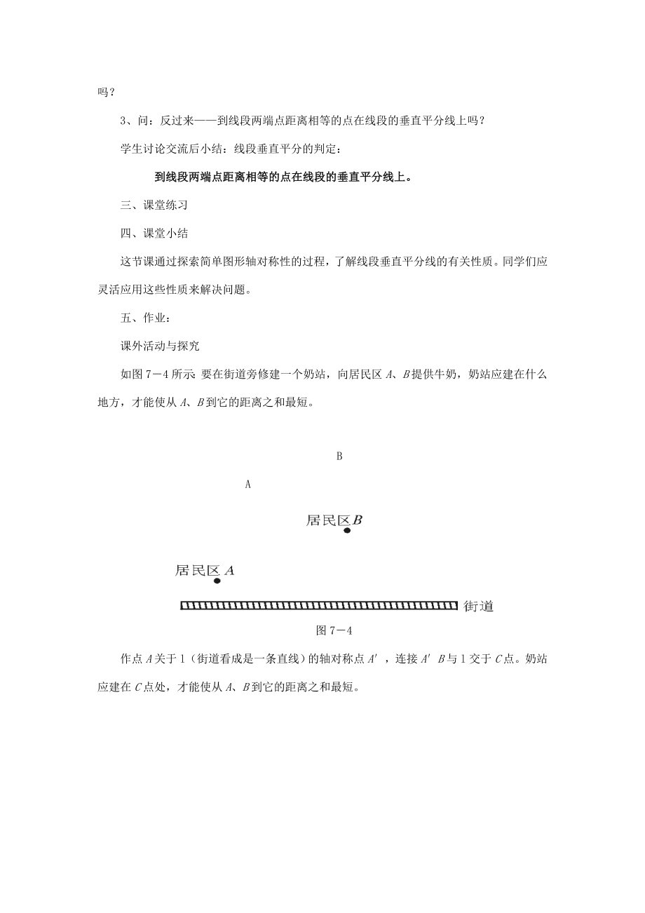 秋八年级数学上册第2章三角形2.4线段的垂直平分线第1课时线段垂直平分线的性质和判定教案2（新版）湘教版（新版）湘教版初中八年级上册数学教案.doc