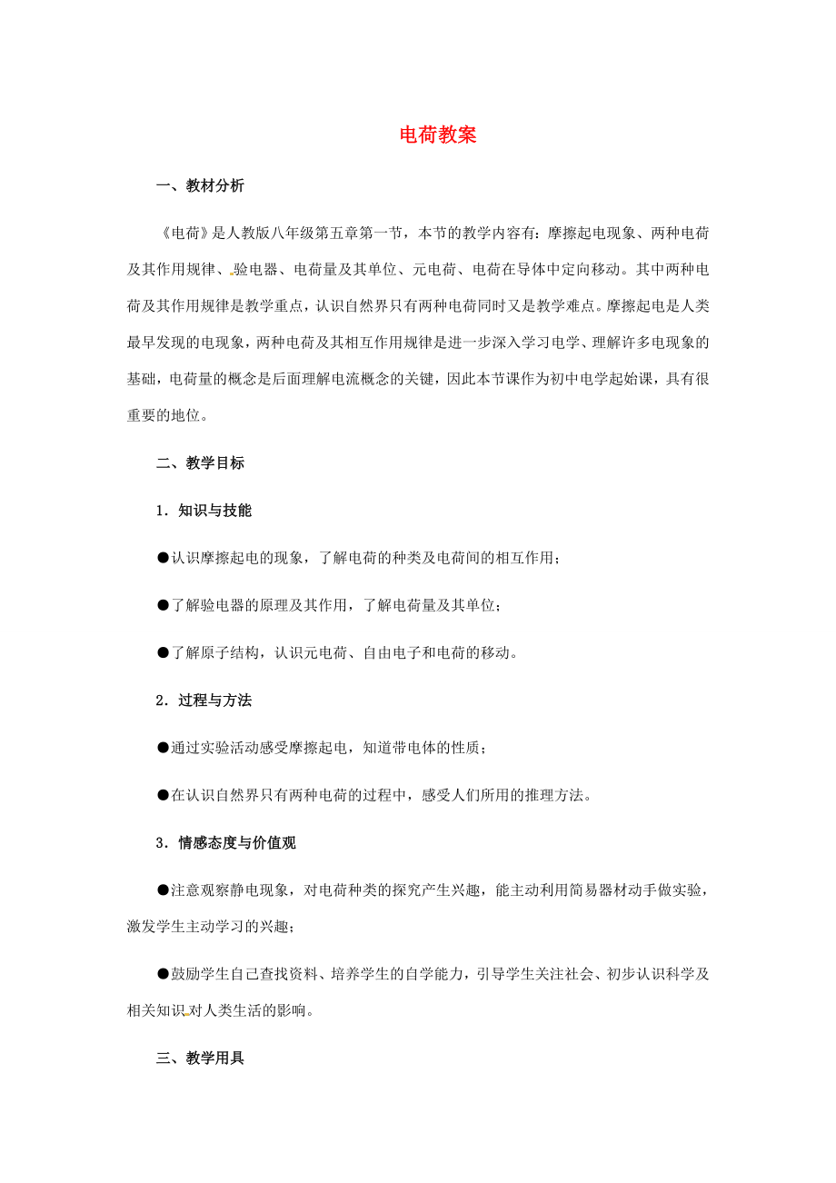 河北省秦皇岛市抚宁县驻操营学区八年级物理下册电荷教案新人教版.doc