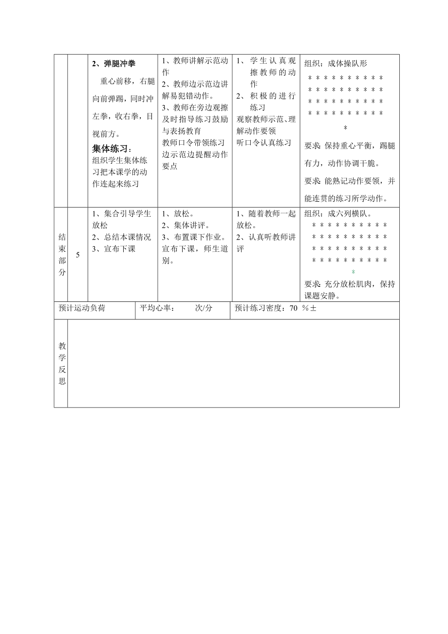 武术五步拳体育公开课教案.doc