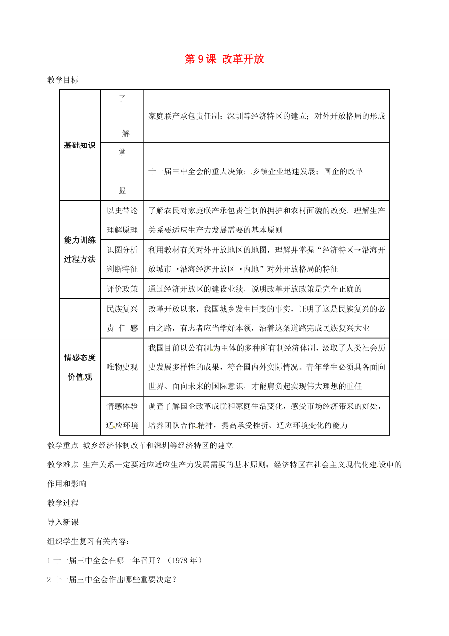 湖南省长沙县路口镇麻林中学八年级历史下册《第9课改革开放》教案新人教版.doc