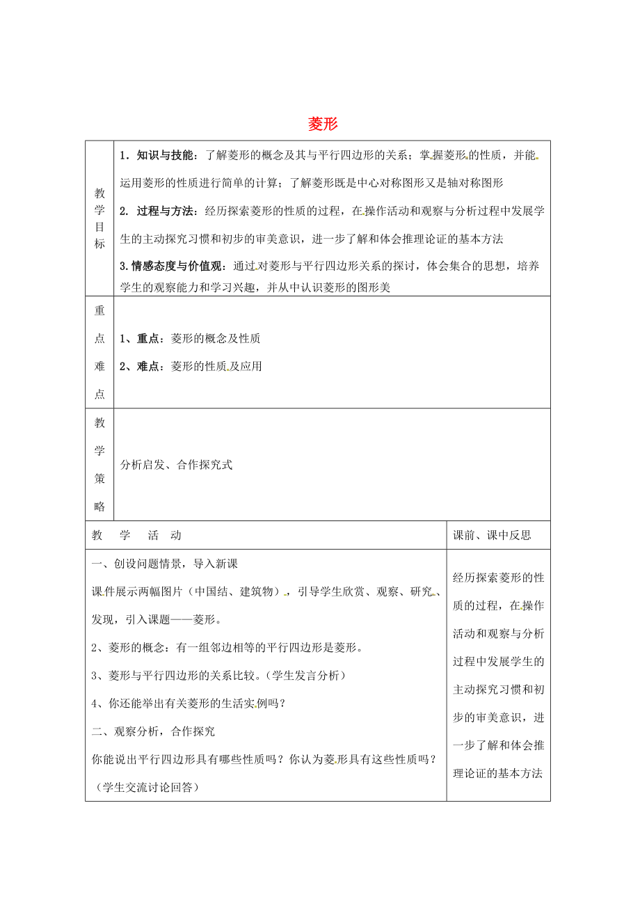 畅优新课堂八年级数学下册第2章四边形2.6菱形（第1课时）教案（新版）湘教版（新版）湘教版初中八年级下册数学教案.doc