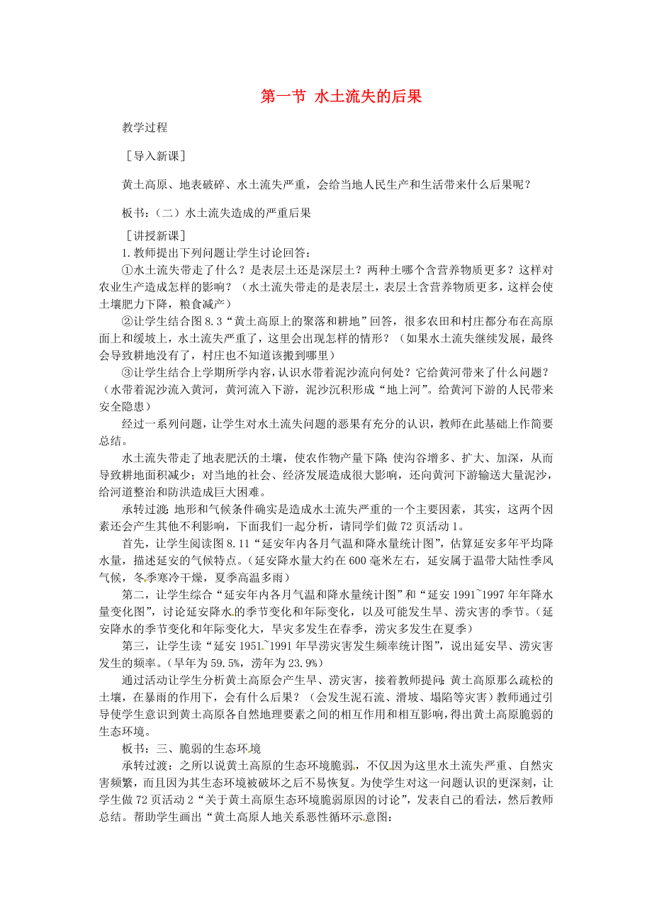 贵州省凯里市第六中学八年级地理下册第一节水土流失的后果教案新人教版.doc