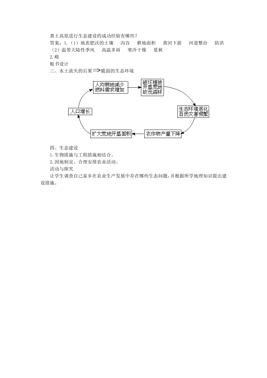 贵州省凯里市第六中学八年级地理下册第一节水土流失的后果教案新人教版.doc