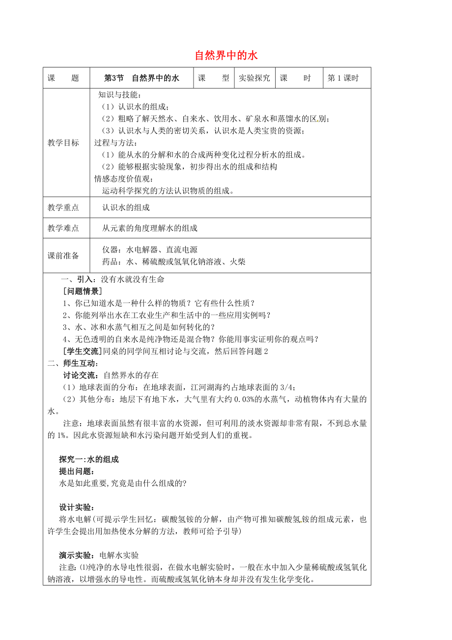 秋九年级化学上册2.3自然界中的水教案（新版）沪教版（新版）沪教版初中九年级上册化学教案.doc