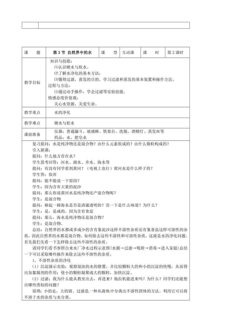 秋九年级化学上册2.3自然界中的水教案（新版）沪教版（新版）沪教版初中九年级上册化学教案.doc