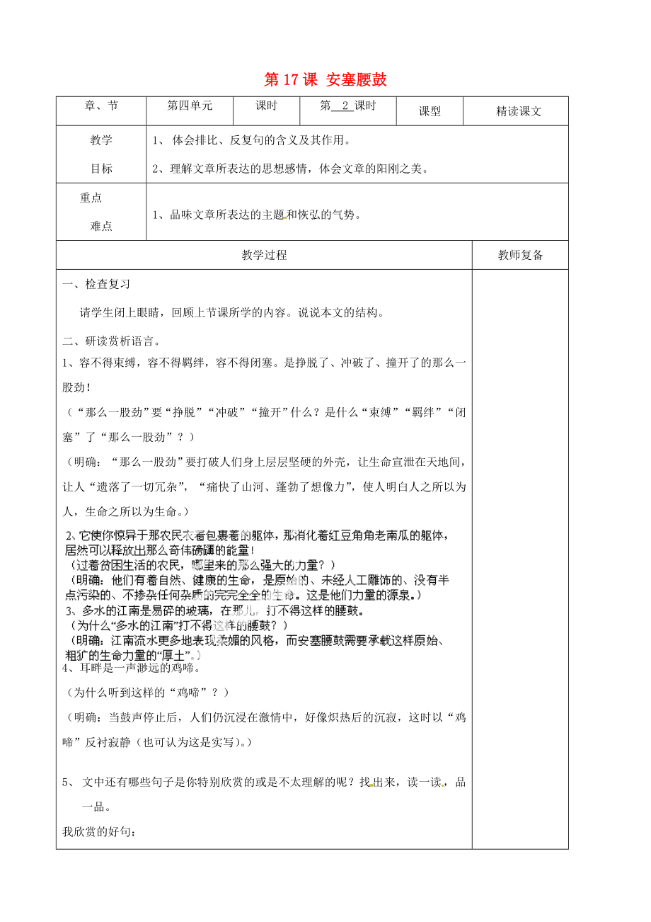 江苏省南京市上元中学2014七年级语文下册《第17课安塞腰鼓》（第2课时）教案新人教版.doc