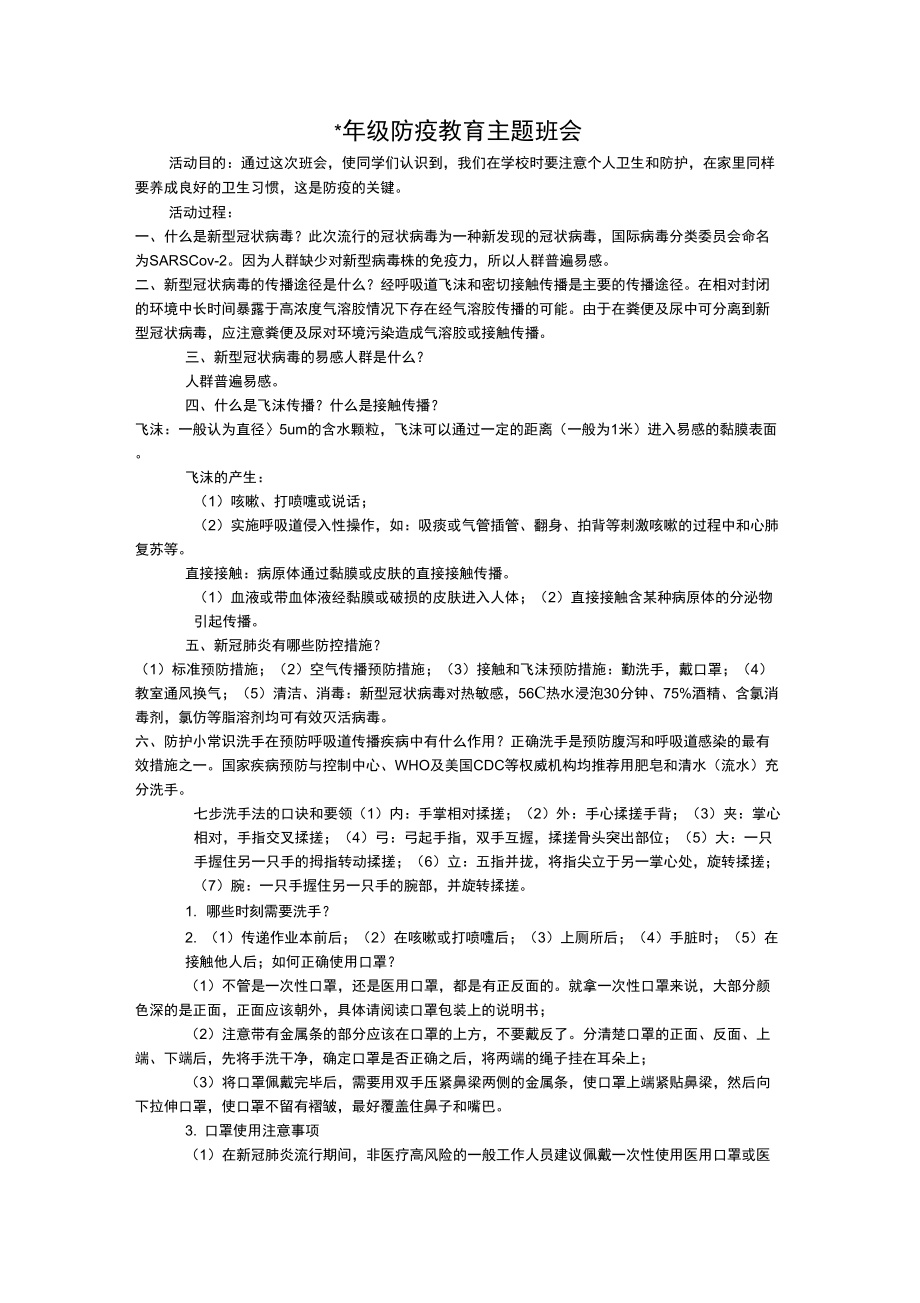 防疫教育主题班会教案(3).doc