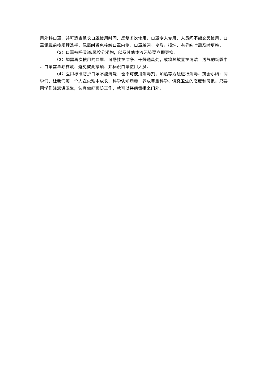 防疫教育主题班会教案(3).doc