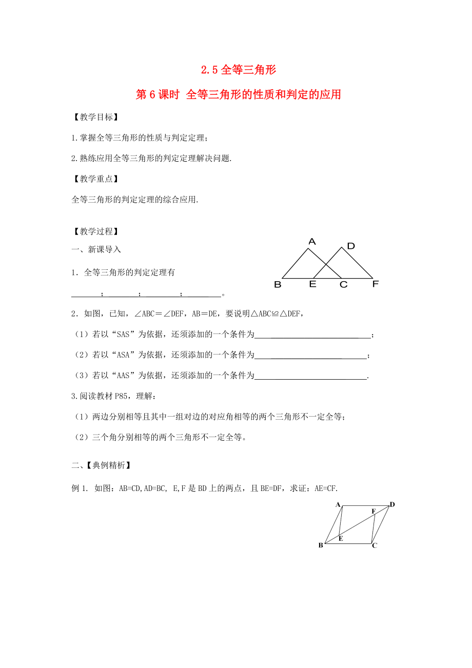 秋八年级数学上册第2章三角形2.5全等三角形第6课时全等三角形的性质和判定的应用教案2（新版）湘教版（新版）湘教版初中八年级上册数学教案.doc