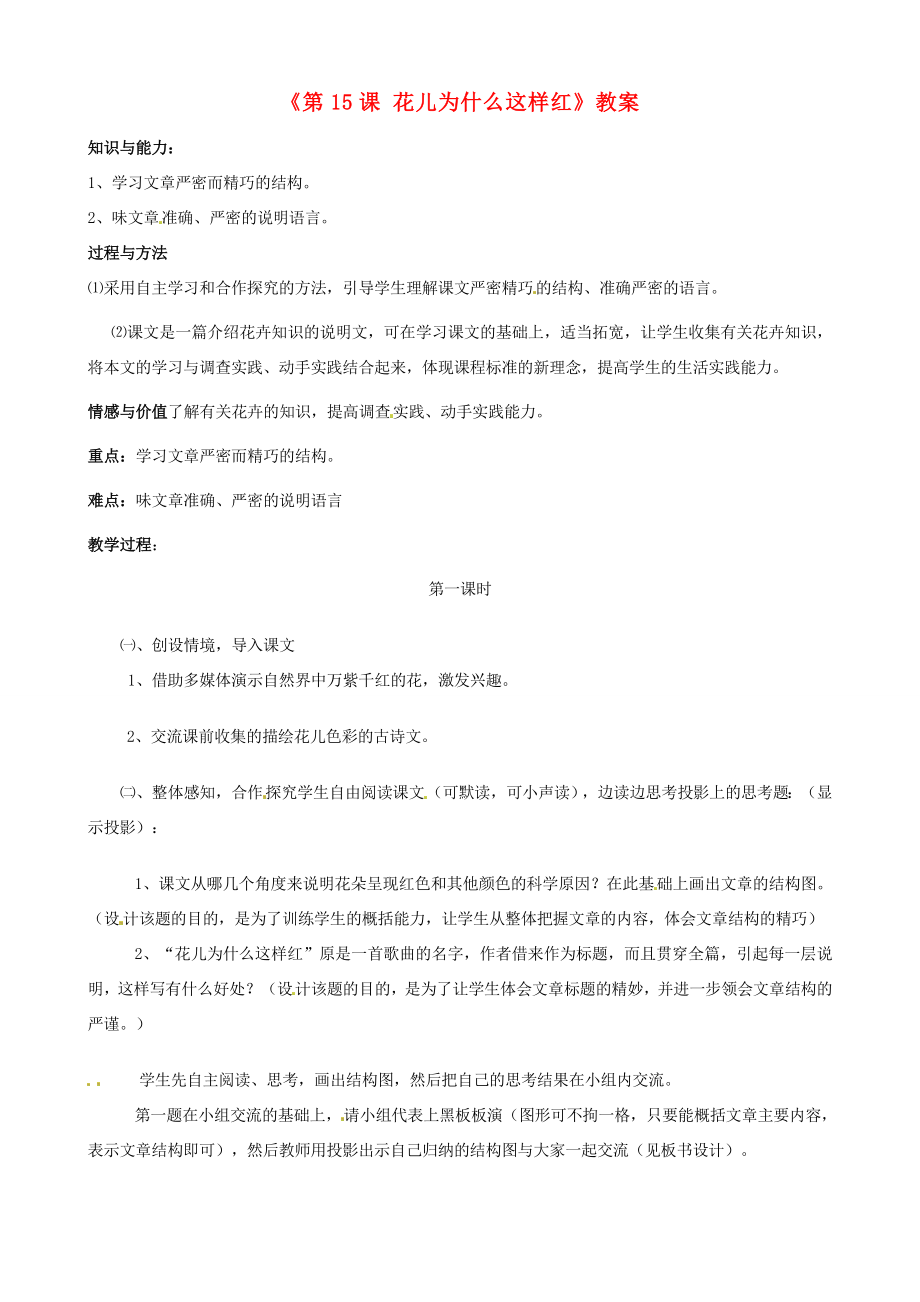 江苏省东台市唐洋镇中学八年级语文下册《第15课花儿为什么这样红》教案苏教版.doc