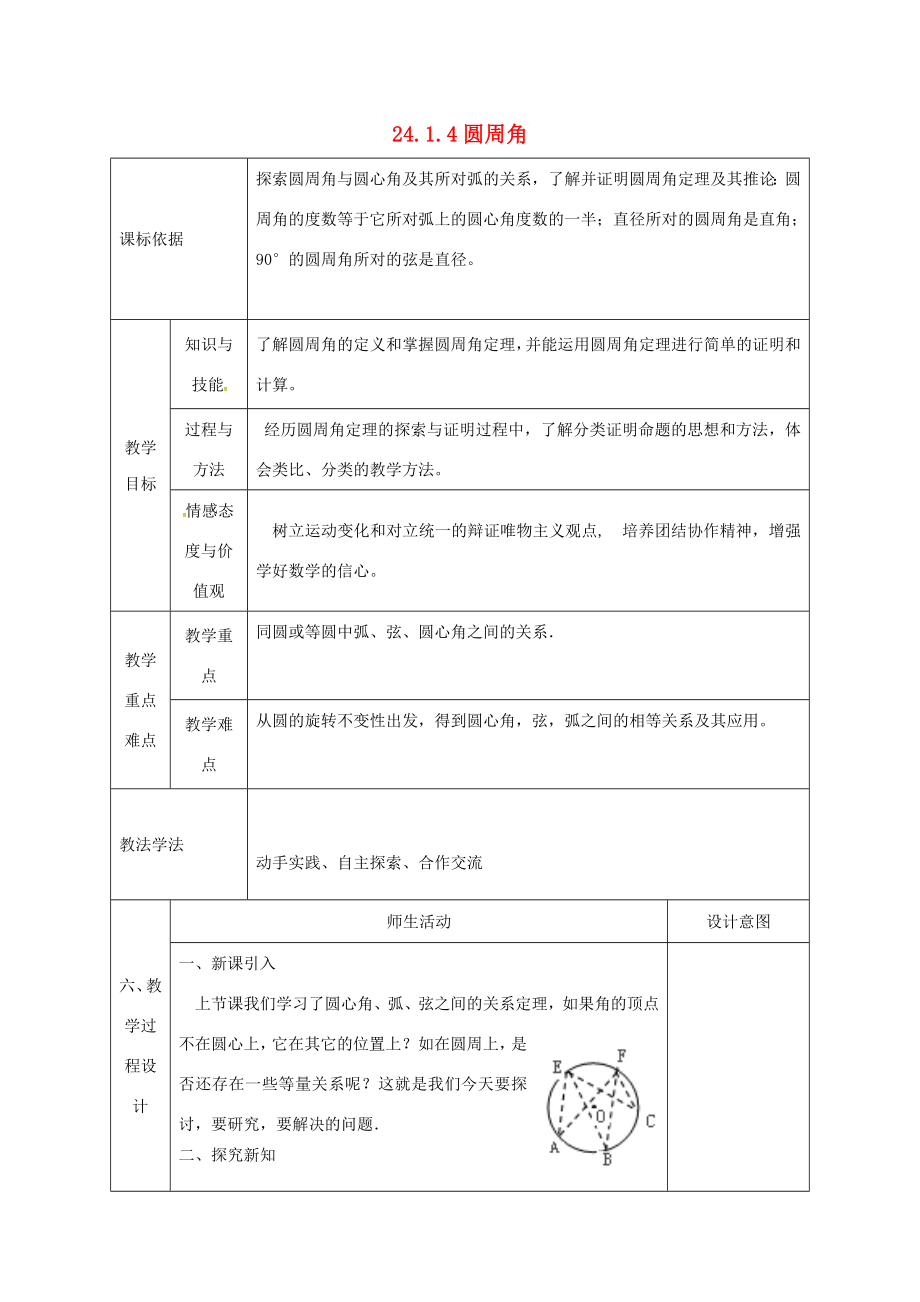 陕西省安康市石泉县池河镇九年级数学上册24.1圆的有关性质24.1.4圆周角教案3（新版）新人教版（新版）新人教版初中九年级上册数学教案.doc