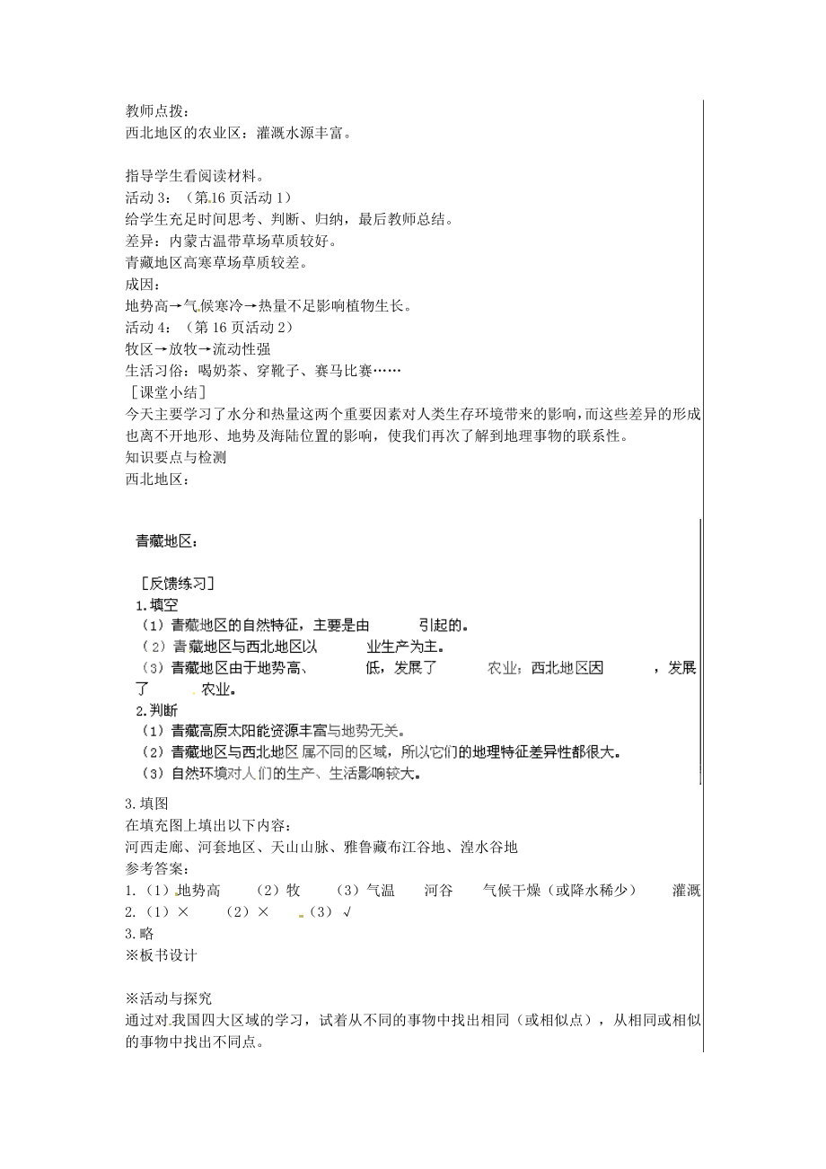 江苏省大丰市刘庄镇三圩初级中学八年级地理下册第五章第三节西北地区和青藏地区（第2课时）教案新人教版.doc