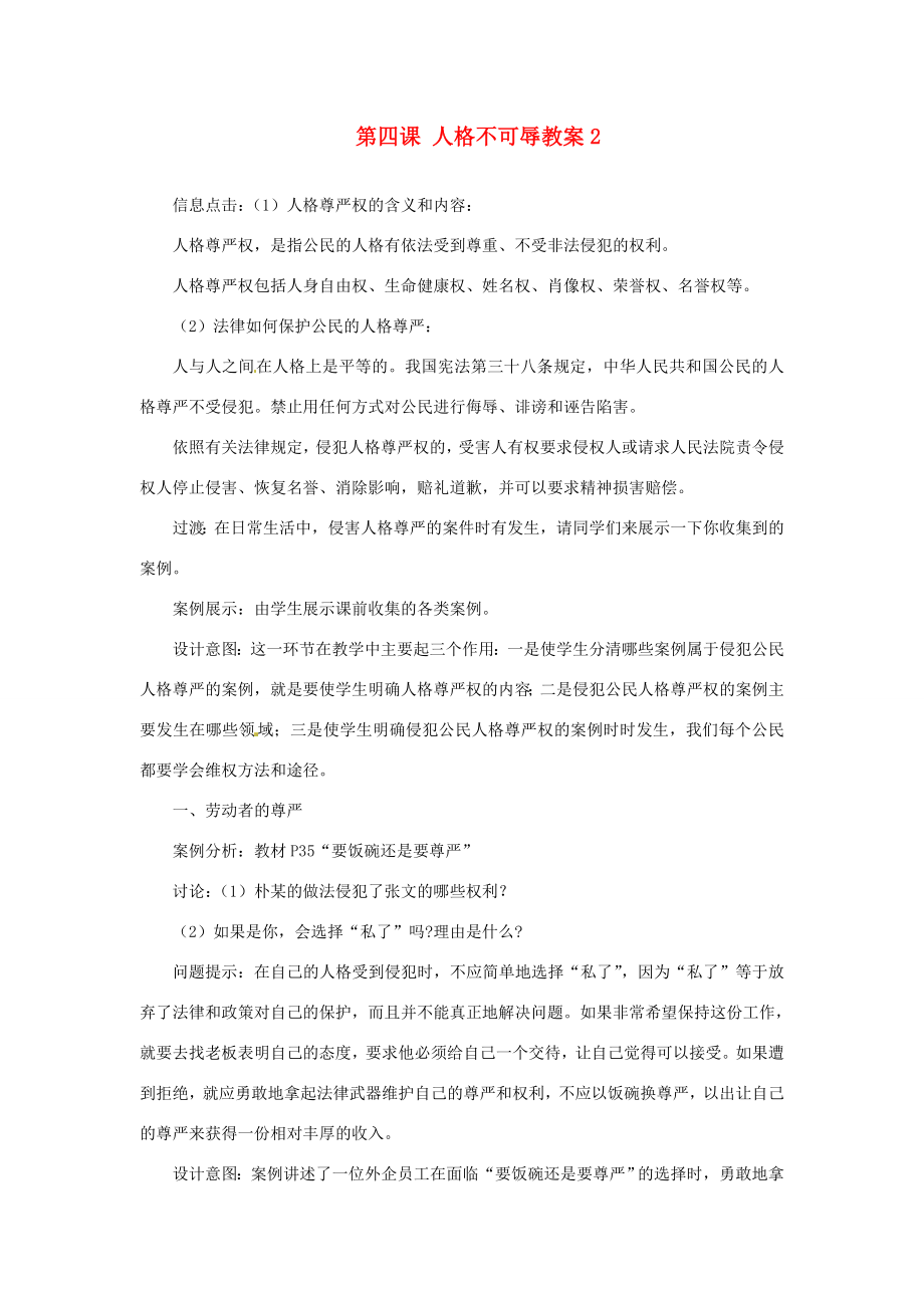 江苏省大丰市万盈第二中学七年级政治上册第四课人格不可辱教案2苏教版.doc