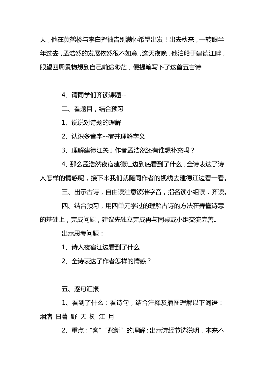 统编版六年级语文上册第一单元《宿建德江》教案（二）.docx