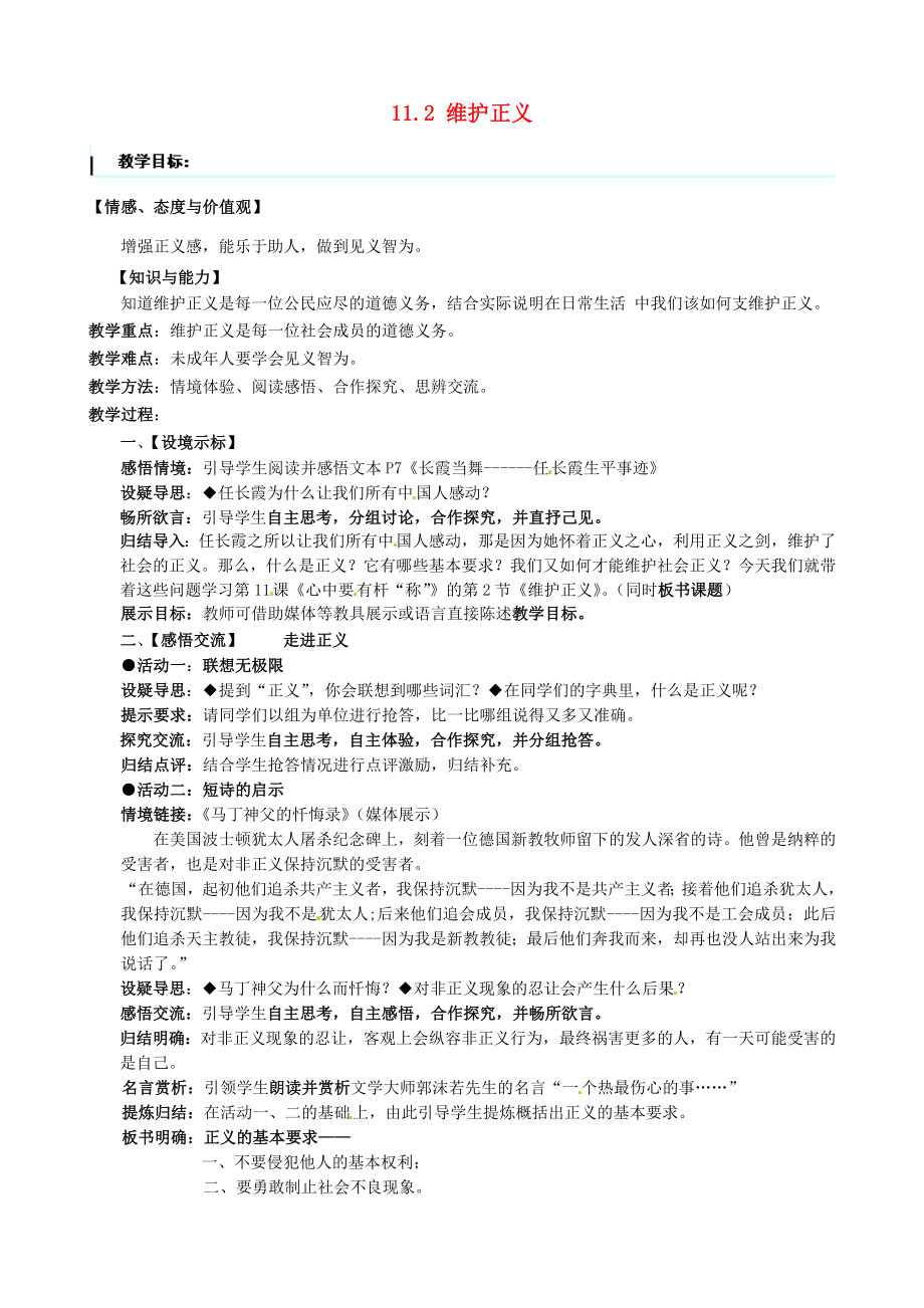 江苏省太仓市第二中学八年级政治下册《11.2维护正义》教案苏教版.doc