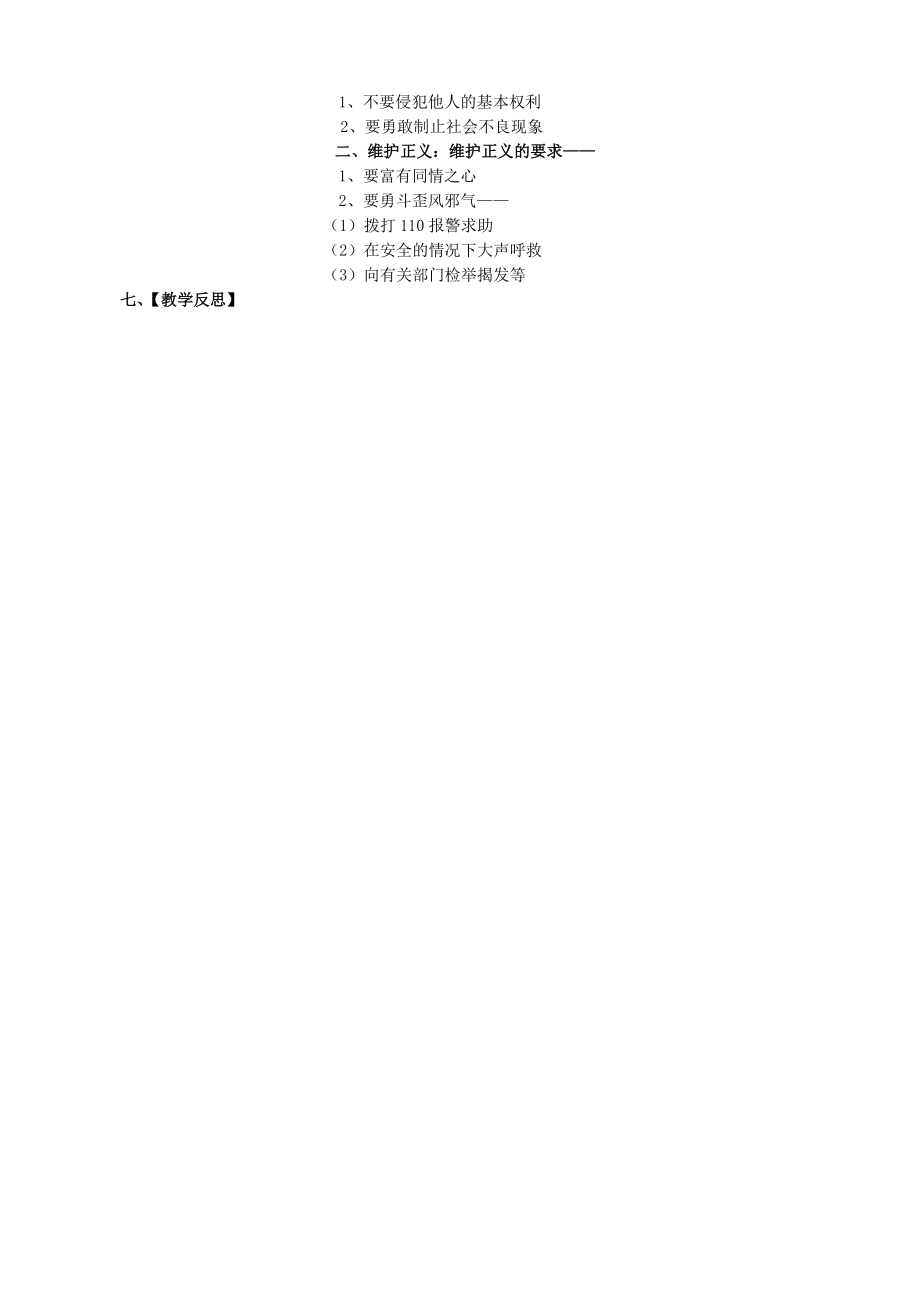 江苏省太仓市第二中学八年级政治下册《11.2维护正义》教案苏教版.doc