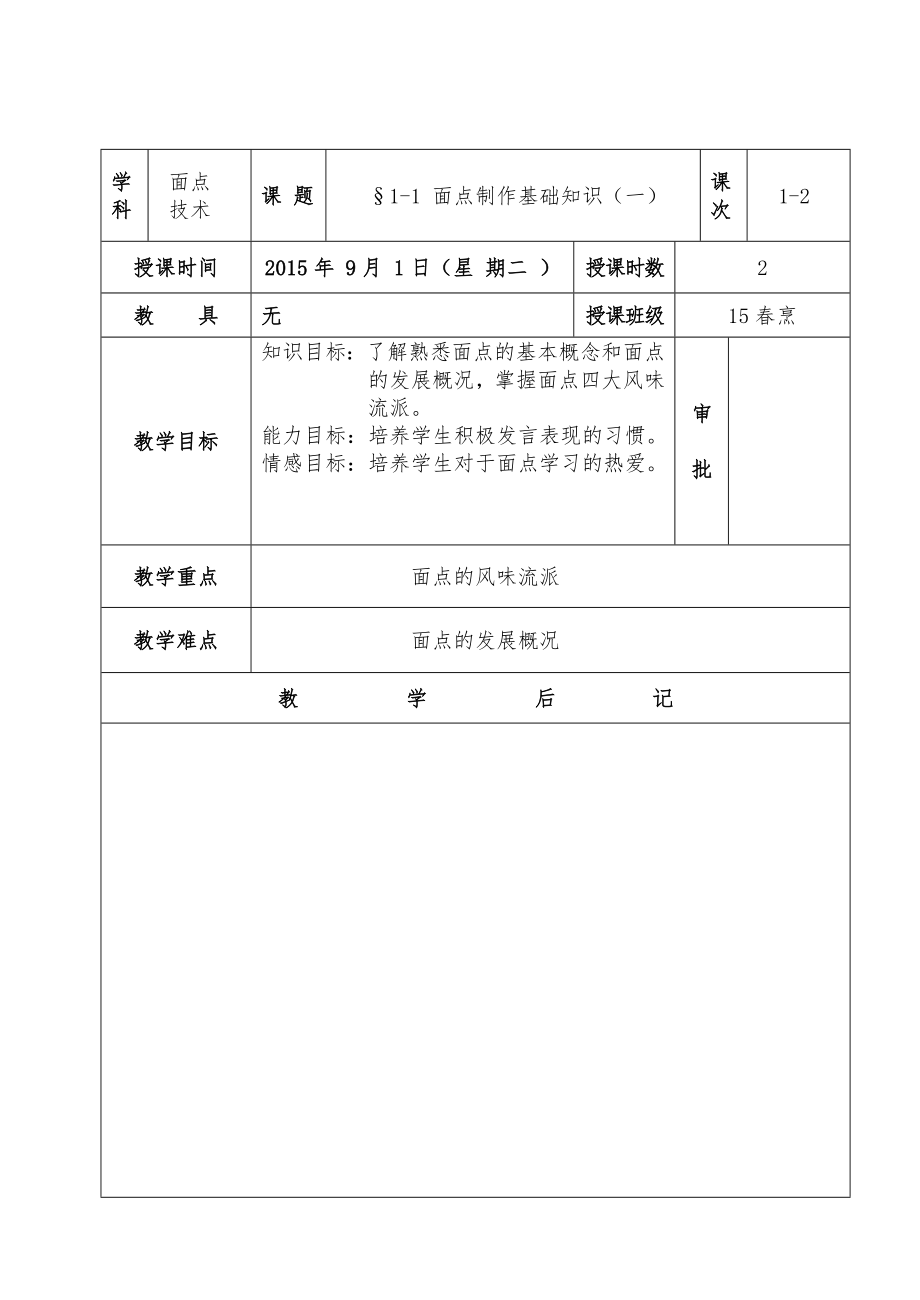 面点技术教案(5).doc